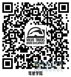 沃爾沃卡車綠駕學(xué)院、車隊(duì)長研修營同步開啟招募 