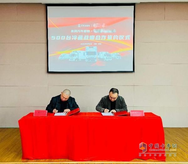 東風汽車股份簽約500臺冷藏車