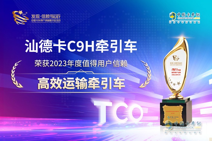 高效盈運新標(biāo)桿 汕德卡C9H榮獲值得用戶信賴高效運輸牽引車