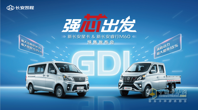 行業(yè)首搭GDI動力，長安凱程新車正式開啟預售，多重福利助推美好生活