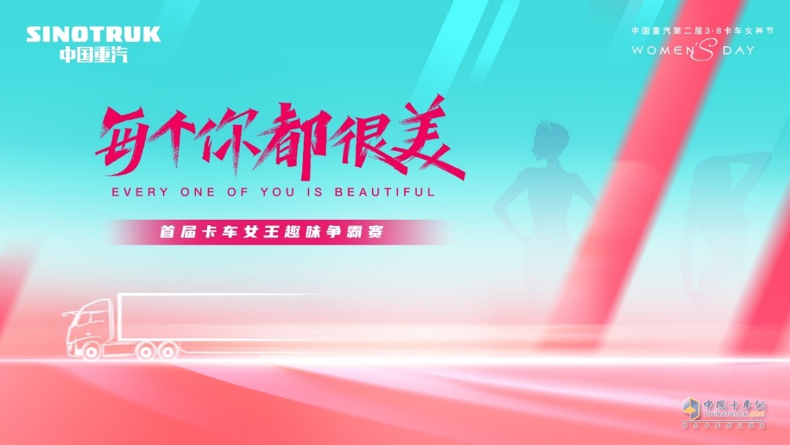 敬請(qǐng)期待！中國(guó)重汽第二屆3·8卡車女神節(jié)即將盛大啟幕