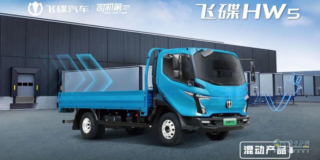 為什么說(shuō)卡車(chē)司機(jī)更適合買(mǎi)混動(dòng)卡車(chē)？飛碟HW5給你答案
