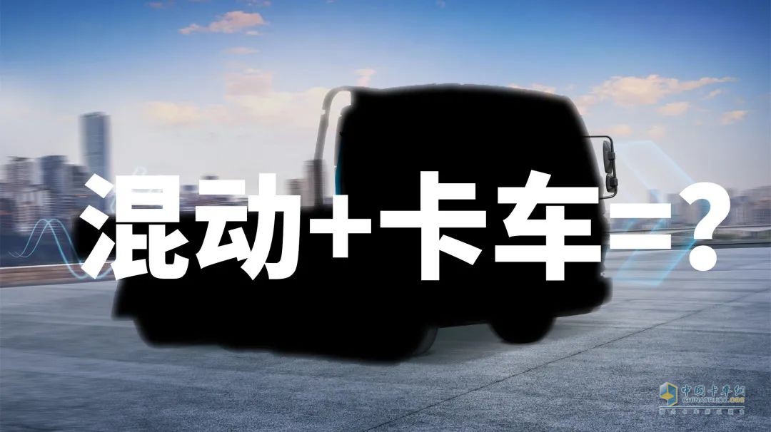 為什么說(shuō)卡車(chē)司機(jī)更適合買(mǎi)混動(dòng)卡車(chē)？飛碟HW5給你答案