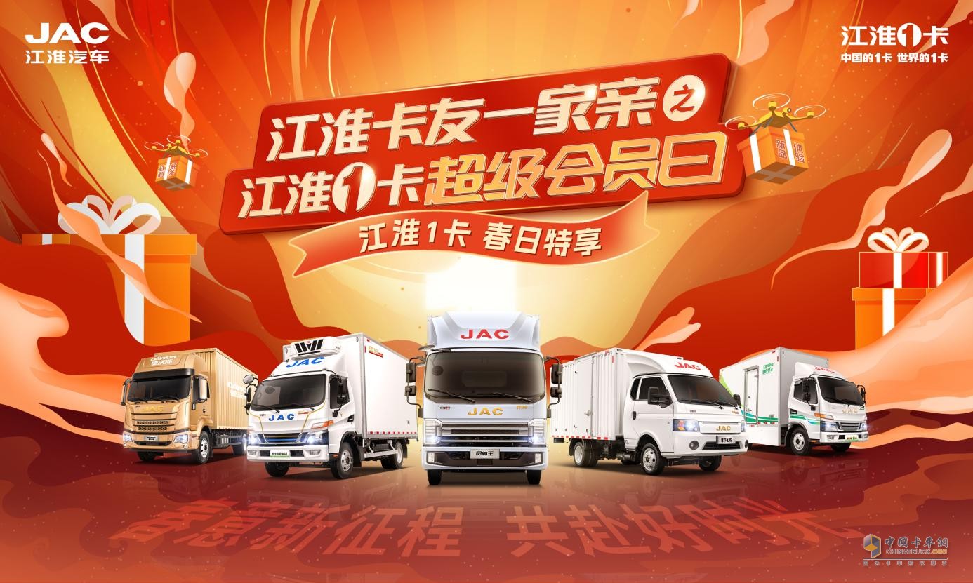 春意新征程，共赴好時光！第二期江淮1卡超級會員日鉅惠升級