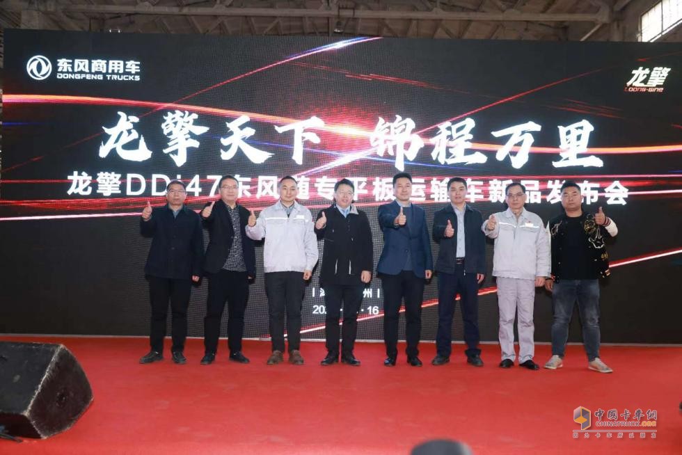 龍擎天下 錦程萬里 搭載龍擎DDi47的東風(fēng)隨專平板運輸車新品重磅發(fā)布