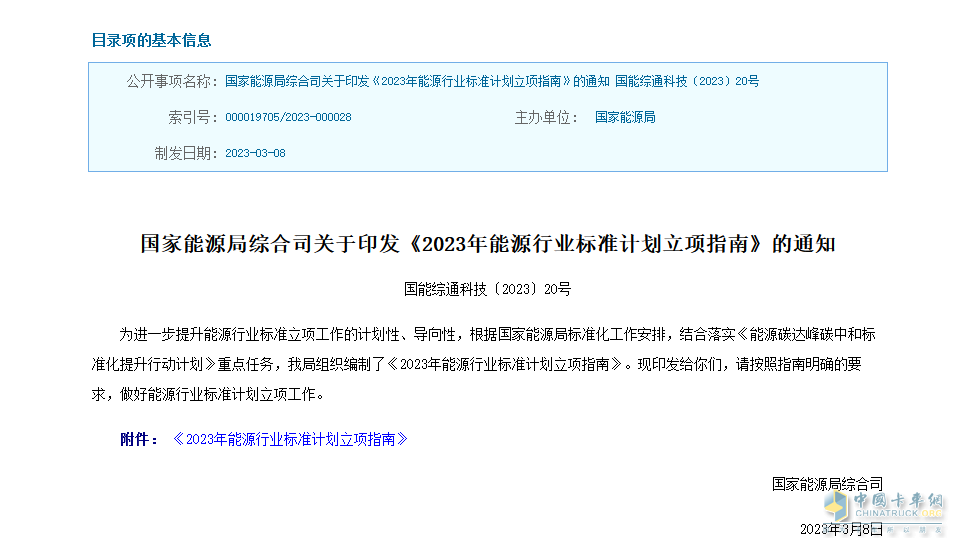 近日，國(guó)家能源局綜合司印發(fā)了《2023年能源行業(yè)標(biāo)準(zhǔn)計(jì)劃立項(xiàng)指南》的通知。