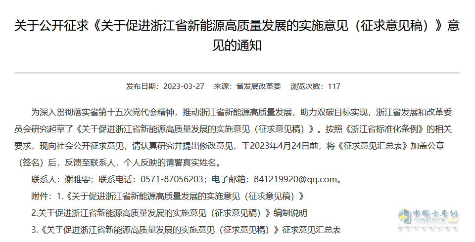 2023年3月27日，浙江省發(fā)改委發(fā)布《關(guān)于促進浙江省新能源高質(zhì)量發(fā)展的實施意見（征求意見稿）》。