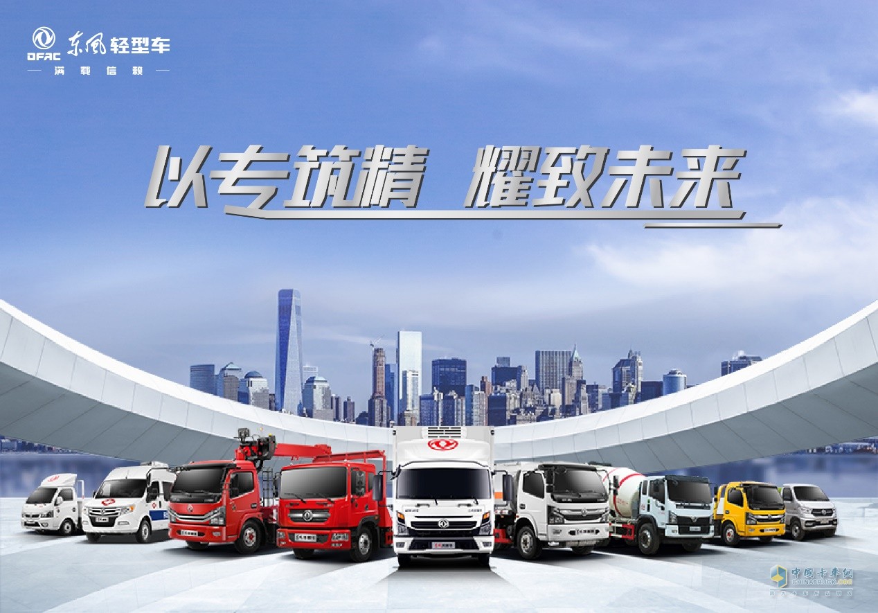 放眼前沿，潛心為功 東風(fēng)輕型車布局藍(lán)牌專用車產(chǎn)品
