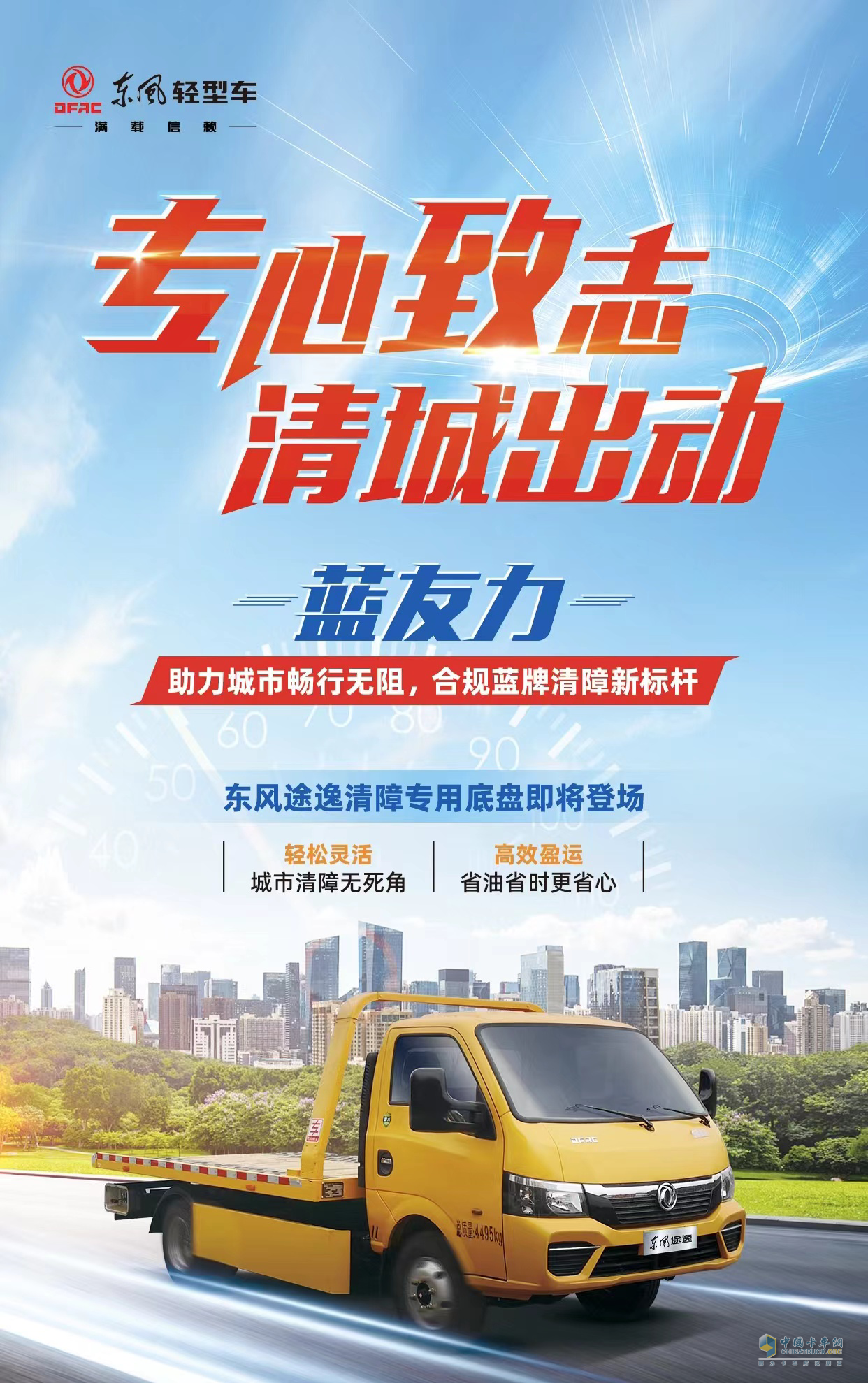 放眼前沿，潛心為功 東風(fēng)輕型車布局藍(lán)牌專用車產(chǎn)品