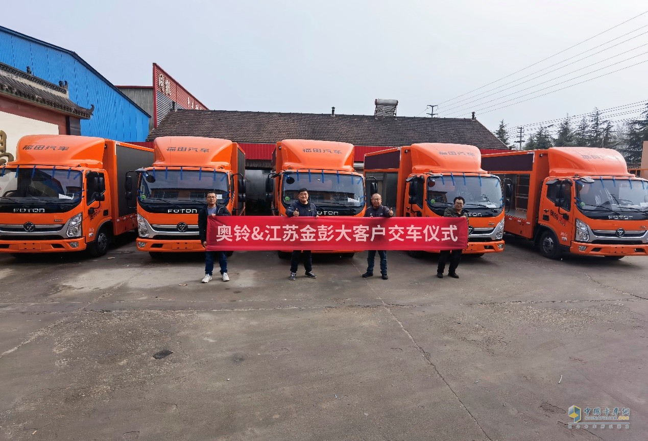 助力企業(yè)品牌營(yíng)銷(xiāo)，10臺(tái)奧鈴大篷車(chē)交付江蘇金彭集團(tuán)