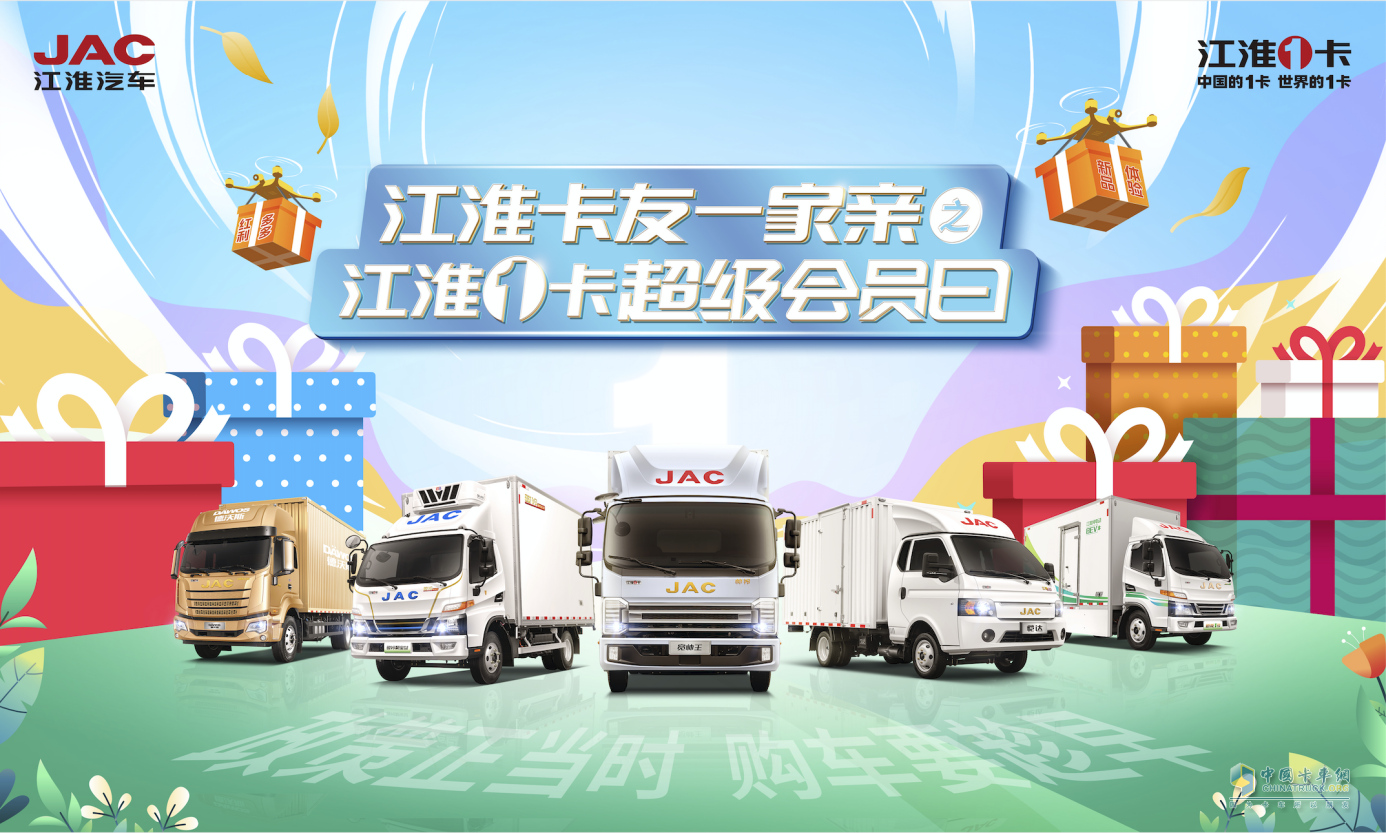 4月超級(jí)會(huì)員日邂逅卡車節(jié)，江淮1卡卡友專屬購車盛會(huì)千萬別錯(cuò)過