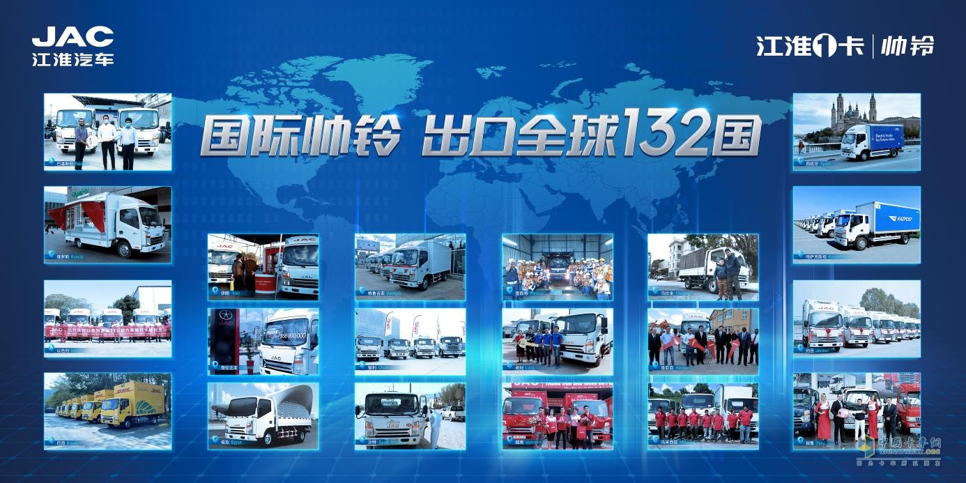 江淮1卡國際帥鈴：出口勢頭旺盛，全球高端市場遙遙領(lǐng)先