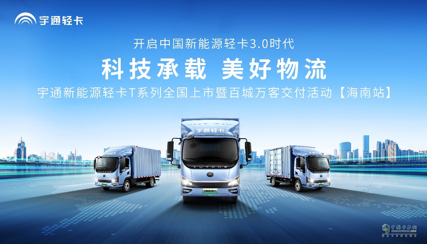 助力海南自貿港建設 宇通新能源輕卡T系列全國上市！