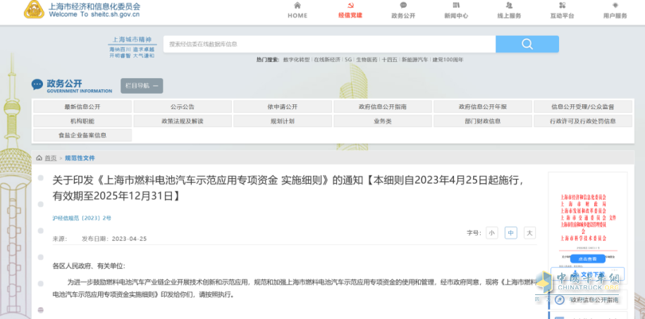 2023年4月25日，上海市發(fā)布《上海市燃料電池汽車示范應(yīng)用專項(xiàng)資金實(shí)施細(xì)則》。