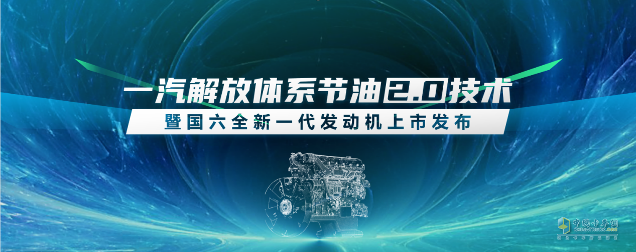 一汽解放全新國六發(fā)動(dòng)機(jī)、暖心護(hù)航計(jì)劃2.0即將亮相“5.2卡友節(jié)”