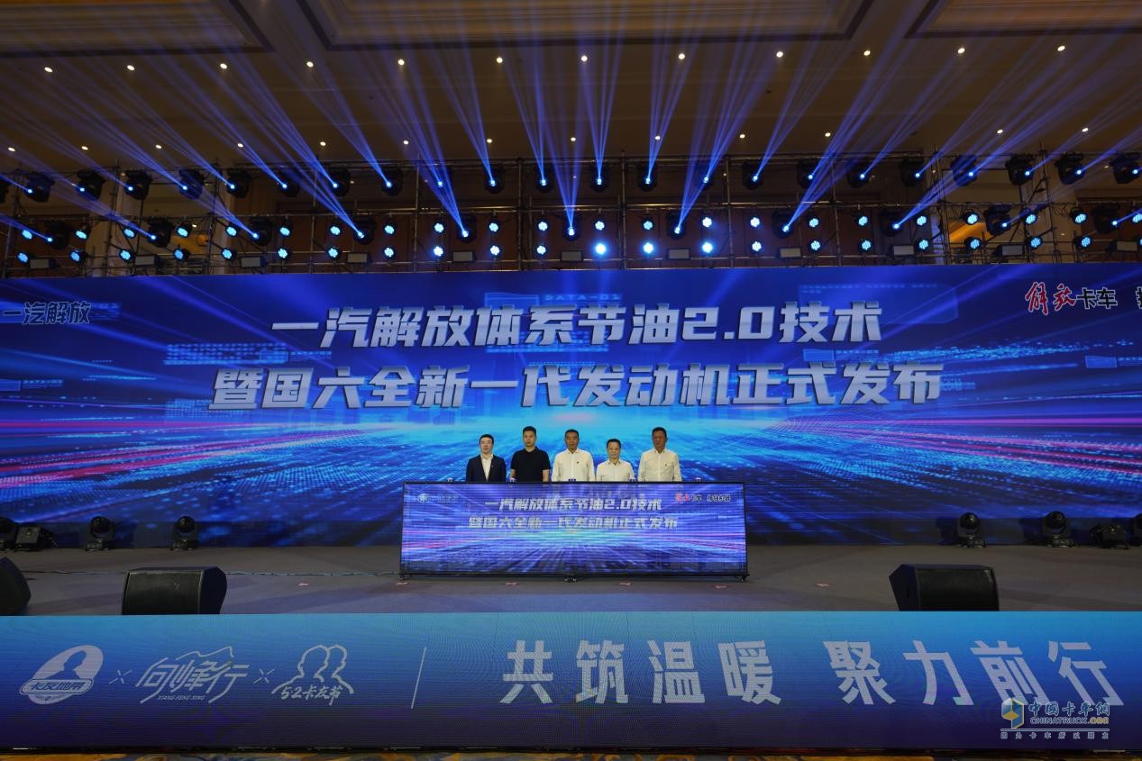 一汽解放體系節(jié)油2.0技術(shù)暨國六全新一代發(fā)動機(jī)震撼上市
