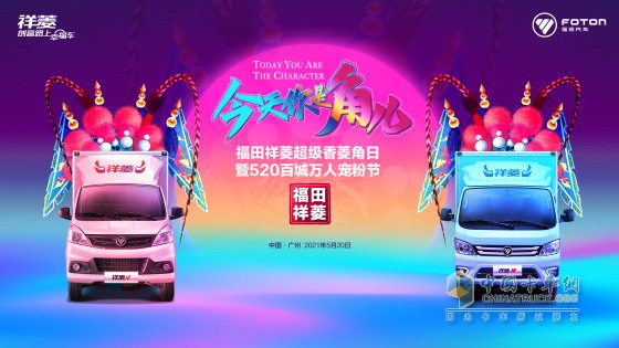 “湘”約星城 香菱角集合！福田祥菱第三屆寵粉節(jié)即將開啟