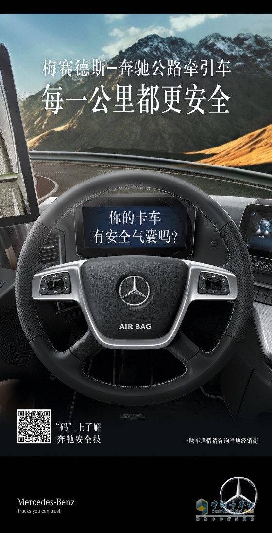 卡車有必要配置安全氣囊嗎？來(lái)看奔馳卡車給出的答案