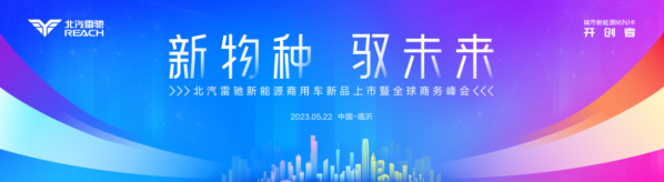 行業(yè)關注，媒體聚焦！北汽雷馳新品發(fā)布會為何流量這么大？