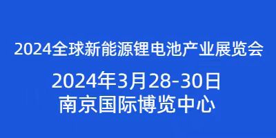 2024全球新能源鋰電池產業(yè)展覽會將于2024年3月28日開幕