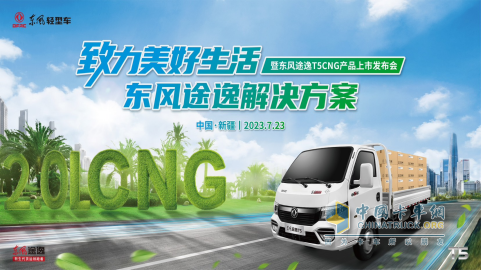 極限沙漠考驗(yàn)，東風(fēng)途逸T5 CNG 上市發(fā)布會(huì)暨沙漠長(zhǎng)測(cè)圓滿完成