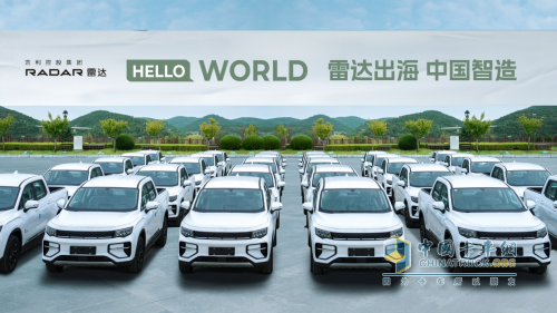 “中國智造”出海進(jìn)行時(shí)，吉利雷達(dá)首批純電皮卡揚(yáng)帆啟航