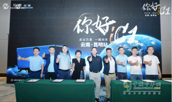 前晨iC1全國城市巡展昆明啟程，拉開智能網(wǎng)聯(lián)輕卡3.0時代