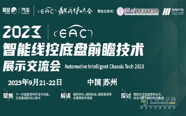 線控底盤產(chǎn)業(yè)鏈9月21齊聚蘇州！博世華域、舍弗勒、采埃孚、北汽、長(zhǎng)城、宇通確認(rèn)發(fā)言！2023智能線控底盤大