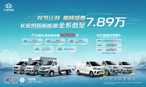 國慶中秋雙節(jié)狂歡，長安凱程大禮惠民，購車更實(shí)惠！
