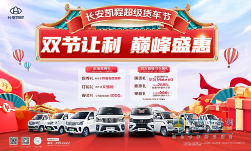 國慶中秋雙節(jié)狂歡，長安凱程大禮惠民，購車更實(shí)惠！