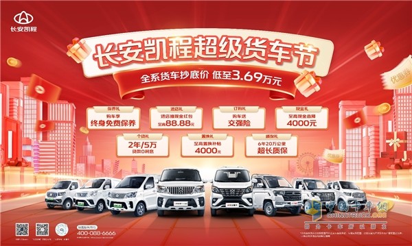 復(fù)工驚喜！長安凱程超級貨車節(jié)限時返場，全系貨車抄底價低至3.69萬元