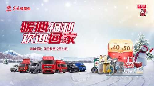 秋冬交替，東風(fēng)輕型車暖心福利上線，歡迎回家！