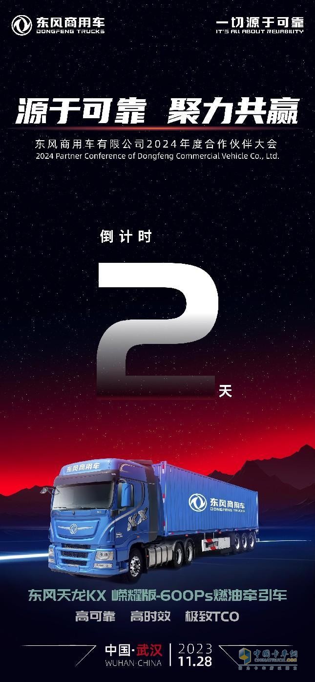 行業(yè)盛會！東風商用車2024年度合作伙伴大會即將開啟