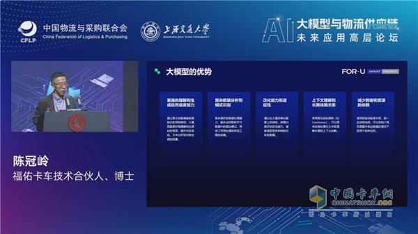 福佑卡車陳冠嶺：大模型在物流領(lǐng)域有五大應(yīng)用優(yōu)勢(shì)