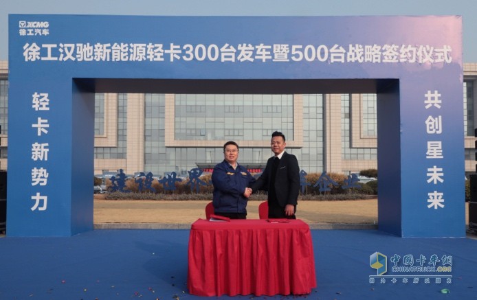 300臺發(fā)車、500臺簽約！徐工漢馳新能源輕卡震撼開局