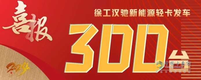 300臺發(fā)車、500臺簽約！徐工漢馳新能源輕卡震撼開局