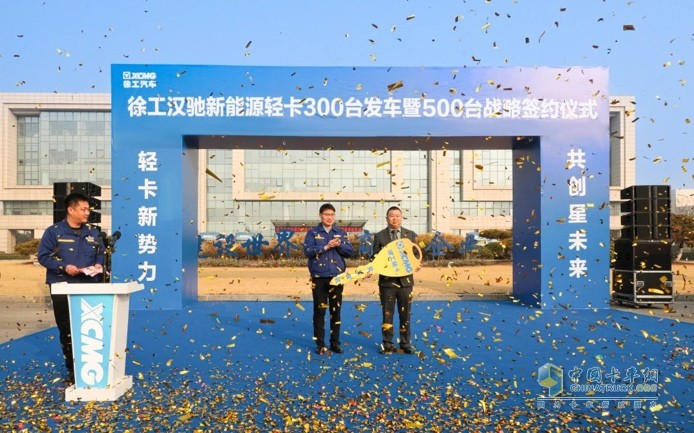 300臺發(fā)車、500臺簽約！徐工漢馳新能源輕卡震撼開局