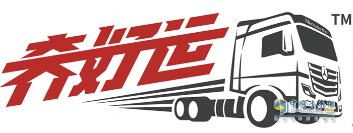 樹(shù)立行業(yè)標(biāo)桿 奔馳卡車奔好運(yùn)?服務(wù)品牌榮獲鼎新獎(jiǎng)