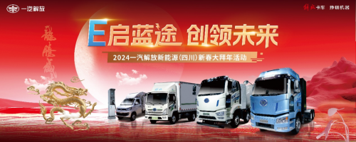 一汽解放2024新春大拜年 通南徹北、氣勢如虹