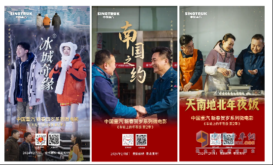 車輪上的年夜飯：中國(guó)重汽賀歲巨獻(xiàn)第二季，溫情引爆，與卡友共度新春佳節(jié)！