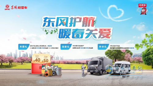 東風(fēng)輕型車開(kāi)展暖春關(guān)愛(ài)行動(dòng)，歡迎卡友回家