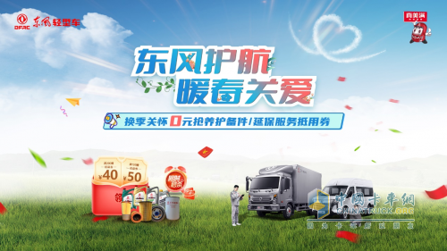 東風(fēng)輕型車開(kāi)展暖春關(guān)愛(ài)行動(dòng)，歡迎卡友回家