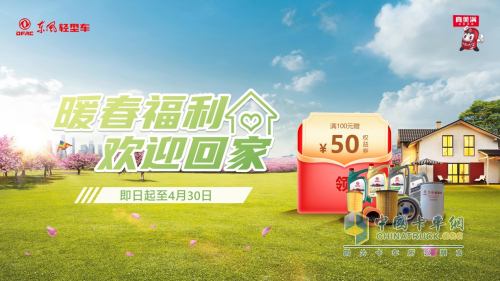 東風(fēng)輕型車開(kāi)展暖春關(guān)愛(ài)行動(dòng)，歡迎卡友回家