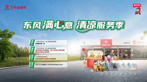 舒爽運(yùn)途，東風(fēng)清涼服務(wù)季滿心上線