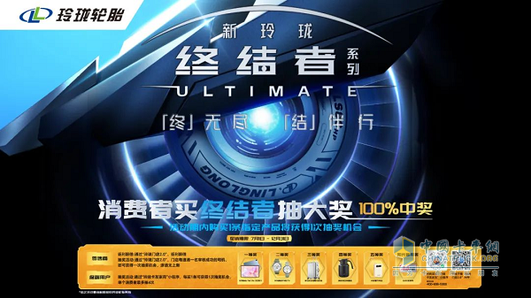 打造高端商用車輪胎標桿，新玲瓏終結(jié)者系列重磅發(fā)布！