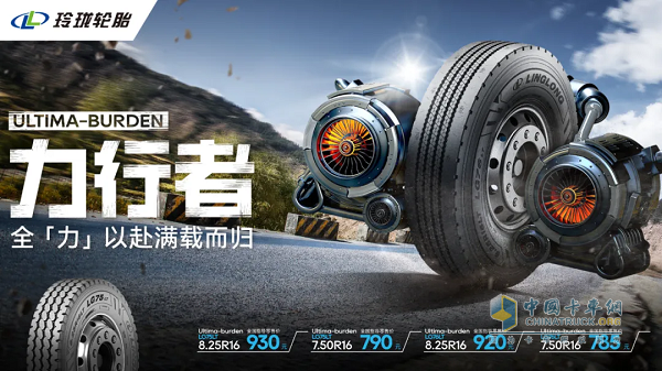 打造高端商用車輪胎標桿，新玲瓏終結(jié)者系列重磅發(fā)布！