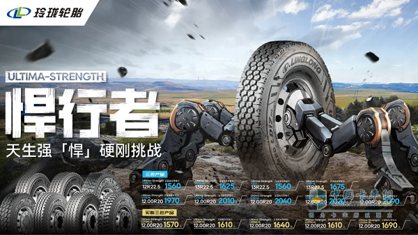 打造高端商用車輪胎標桿，新玲瓏終結(jié)者系列重磅發(fā)布！
