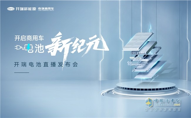 以品質(zhì)提升“含金量”,開瑞電池領跑新能源商用車能源賽道