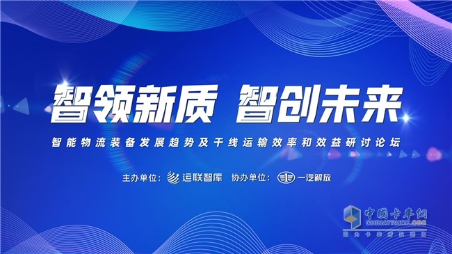共話智能物流發(fā)展之路 一汽解放“智領新質 智創(chuàng)未來”圓桌論壇即將啟幕