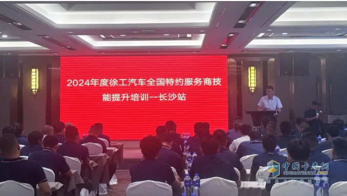 徐工汽車2024年度全國特約服務(wù)技能培訓(xùn)順利舉辦